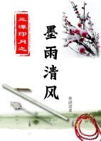 《墨雨清风》