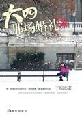 《大四那场婚礼》