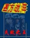 《四方战阵》