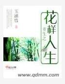 《重生之花样人生》