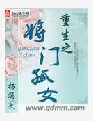 《重生之将门孤女》