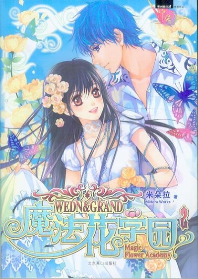 《魔法花学园》