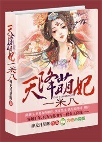 《天降萌妃,一米八!》