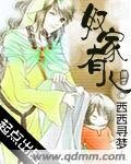 《奴家有儿》