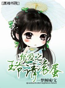 《弃爱之王爷请滚蛋》