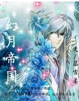 《幻月帝国》