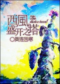 《西风盛开之塔/欲望盛开之塔》