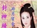 《封神榜之教主通天》