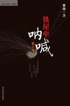 《铁屋中呐喊》