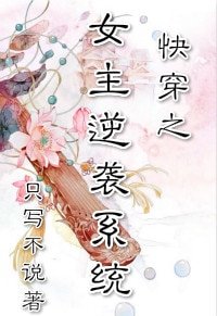 倒霉女主逆袭记/ 快穿之女主逆袭系统 