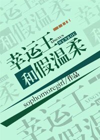 《幸运王和假温柔》
