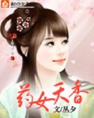 《药女天香》