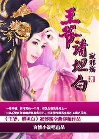 《王爷,请坦白》