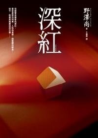 《深红》