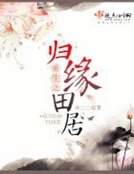 《重生之归缘田居》