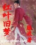 《红叶旧梦》