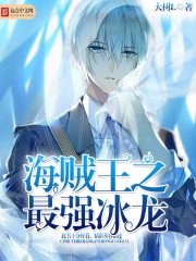 《(海贼王同人)海贼王之最强冰龙》