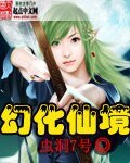 《幻化仙境》