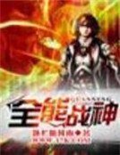 《全能战神》