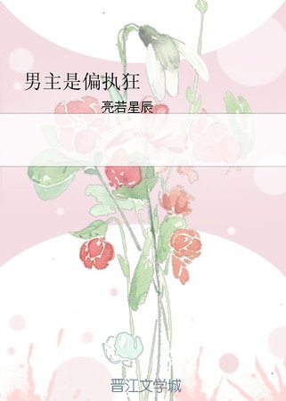 《男主是偏执狂》