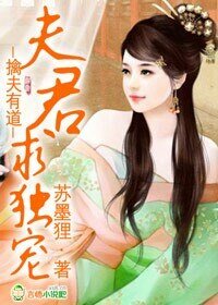 《擒夫有道,夫君求独宠》
