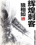 《辉煌刺客》