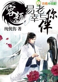 《容颜易老 幸与你伴》
