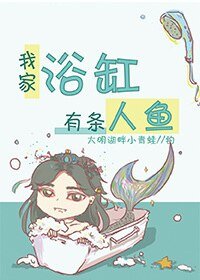 《我家浴缸有条人鱼》
