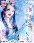 《穿越了去做个女侠》