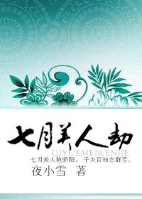 《七月美人劫》