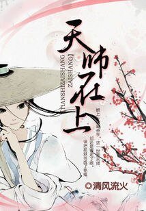 《天师在上艳鬼妖夫别乱来》