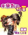 《亲亲我的狐王》