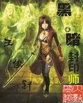 《死神猎魂区/黑暗封印师》