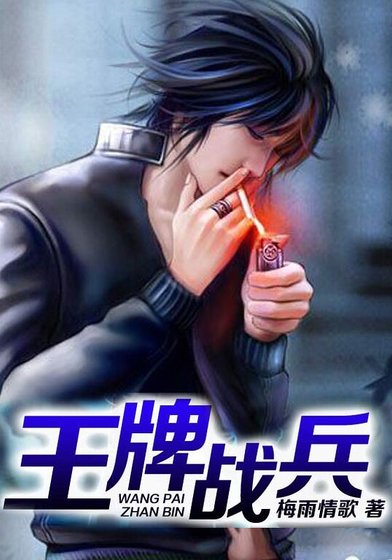 《王牌战兵》