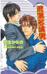 《浪荡多情男+无敌多情男(薰衣草书院物语系列)》