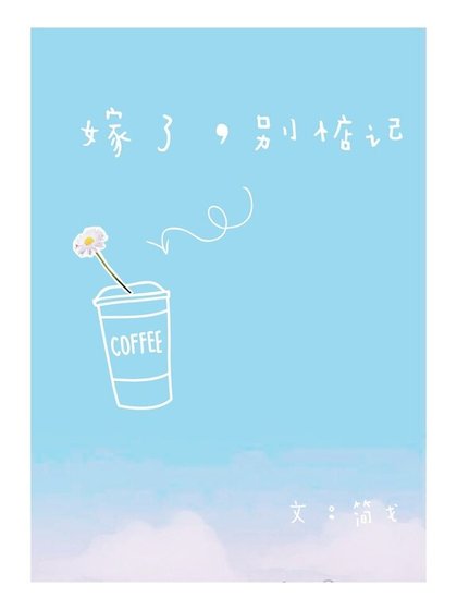 《嫁了,别惦记》