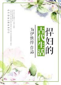 《悍妇的古代生活/金尊玉贵》