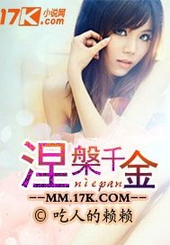 《涅槃千金》