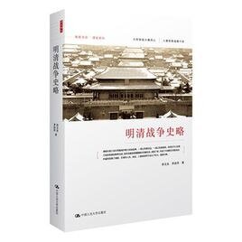《明清战争史略(出书版)》