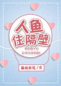《人鱼住隔壁》