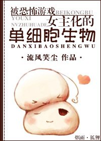 被恐怖游戏女主化的单细胞生物