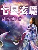 《七星玄魔》