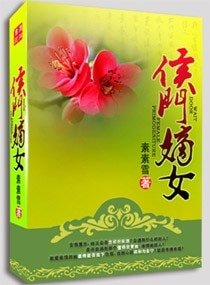 《弃妻不二嫁之侯门嫡女/侯门嫡女》