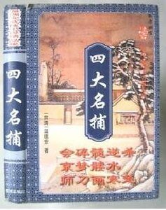 《四大名捕之逆水寒》