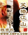 《笑猎江山》
