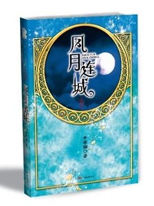 风月连城/塞上惊鹿（华音流韶系列）
