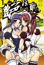 艳法战（出书版）