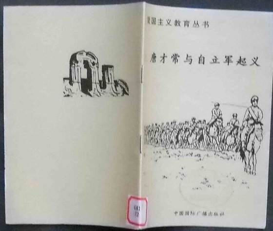爱国主义教育丛书--唐才常与自立军起义