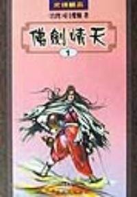 《佛剑情天》