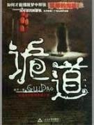《诡道(出书版)》